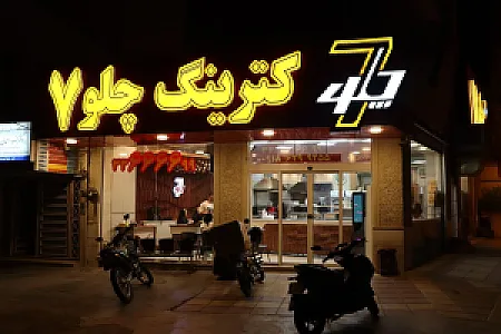کترینگ چلو 7