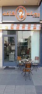 کافه روباه