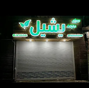 سبزی مارکت یشیل