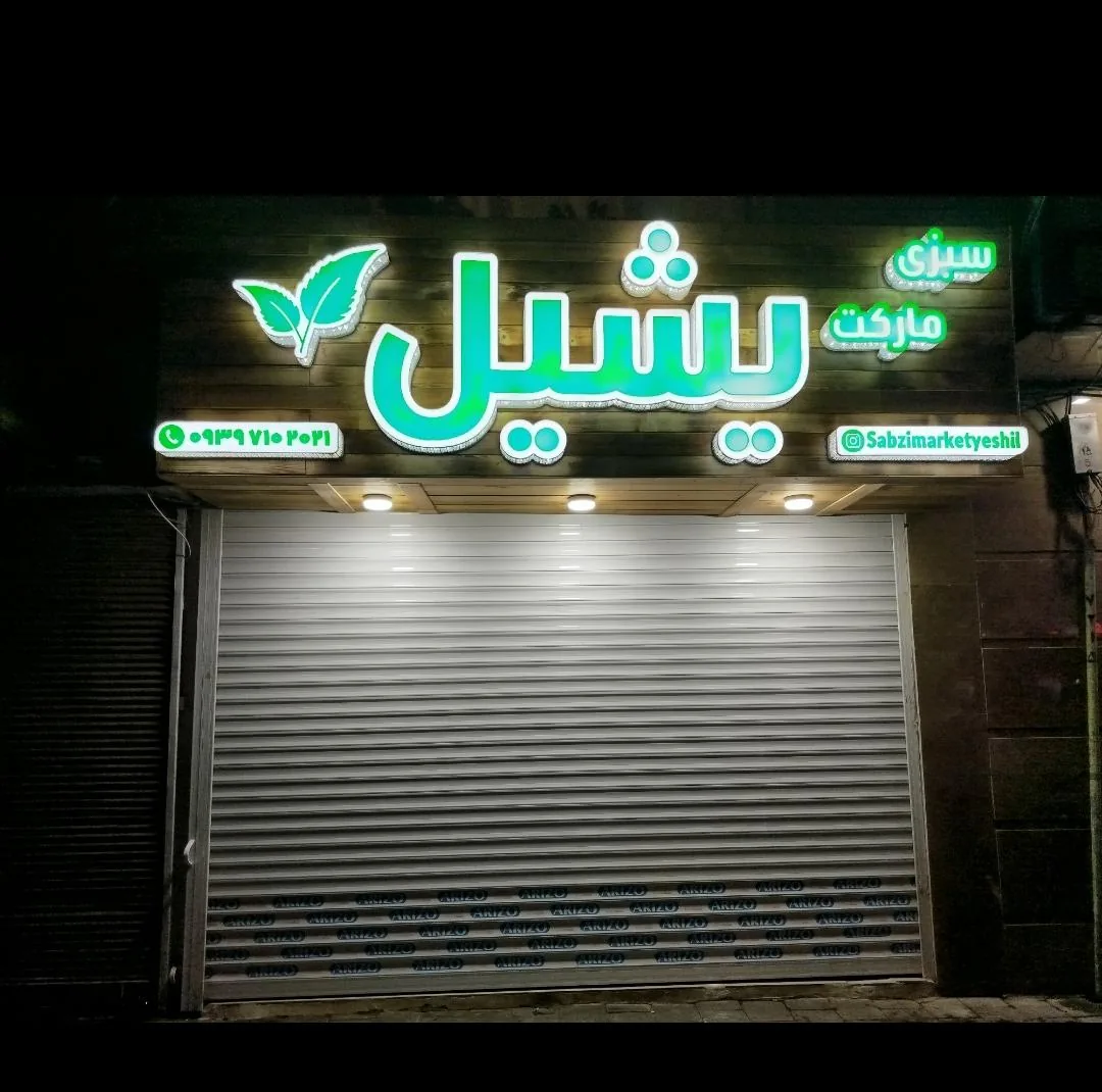 سبزی مارکت یشیل