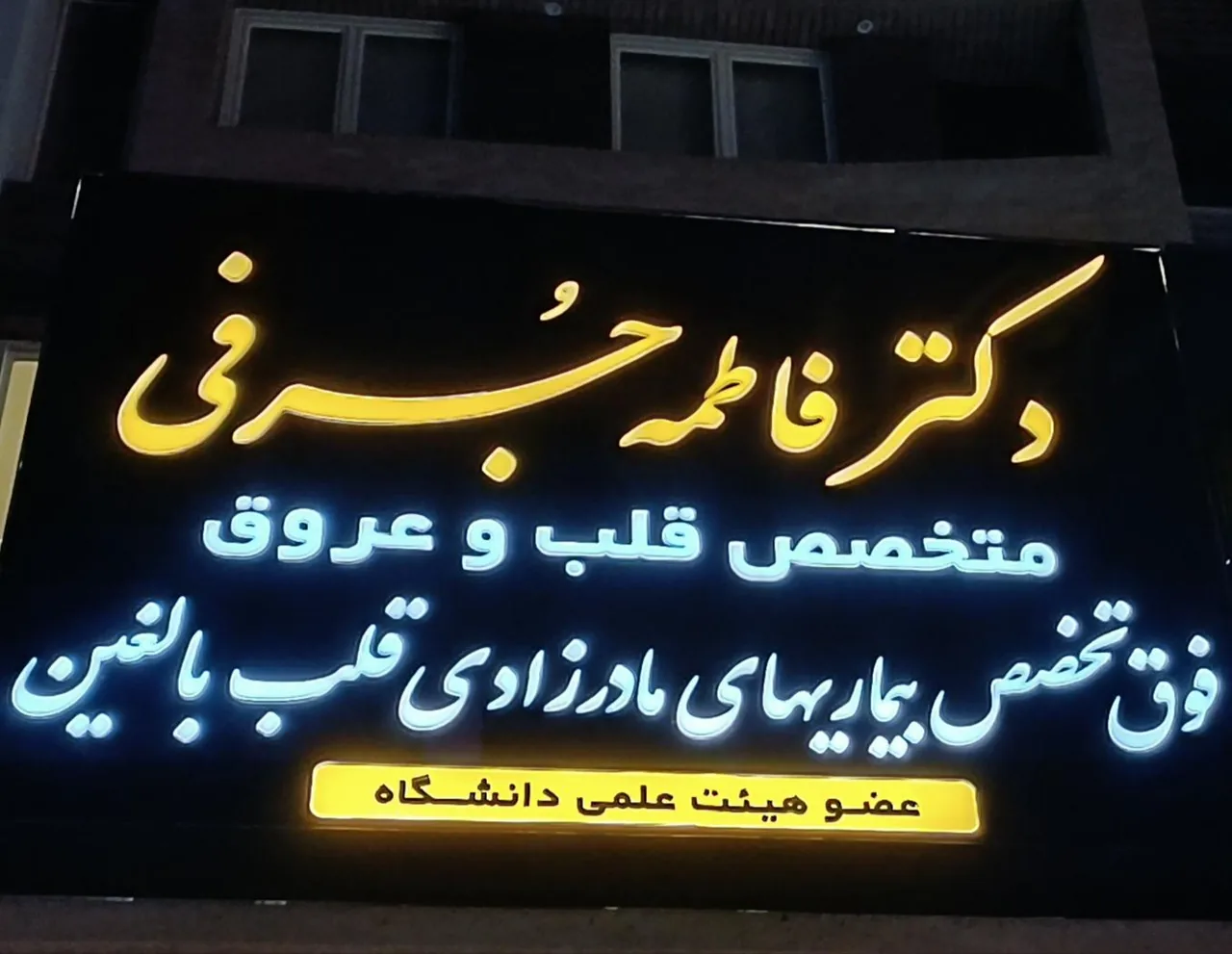 مطب فوق تخصصی قلب دکتر فاطمه جرفی - تصویر 2
