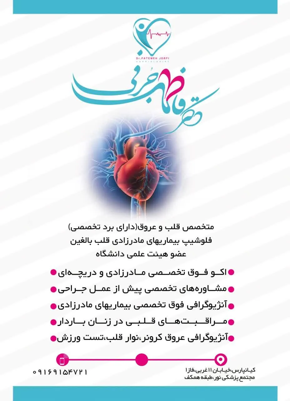 مطب فوق تخصصی قلب دکتر فاطمه جرفی - تصویر 3