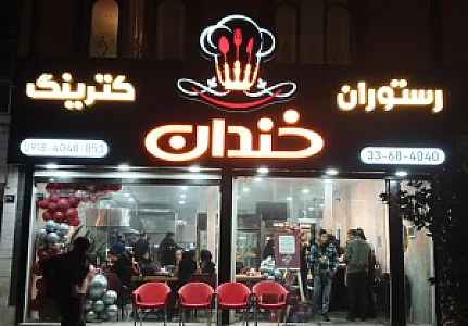 کترینگ خندان