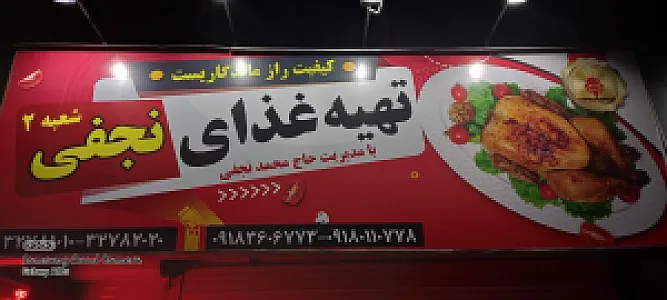 تهیه غذای نجفی شعبه ۲
