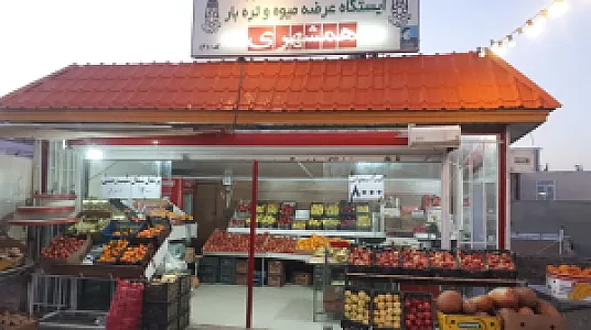 میوه فروشی ورچین
