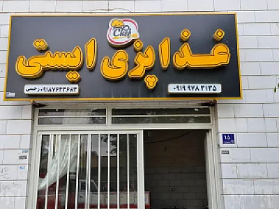 رستوران ایستی