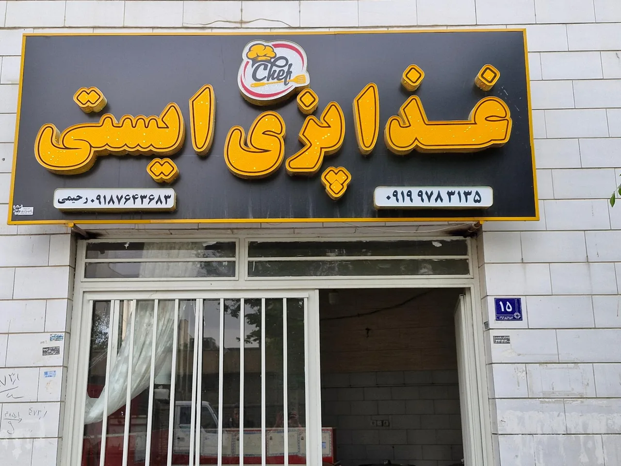 رستوران ایستی
