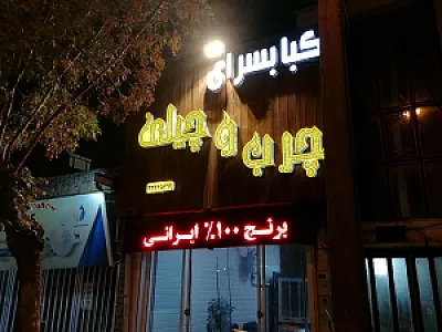 کبابسرای چرب و‌ چیلی