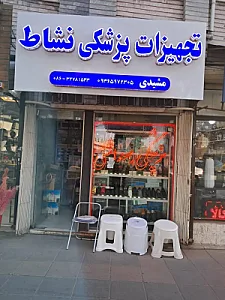 تجهیزات پزشکی نشاط