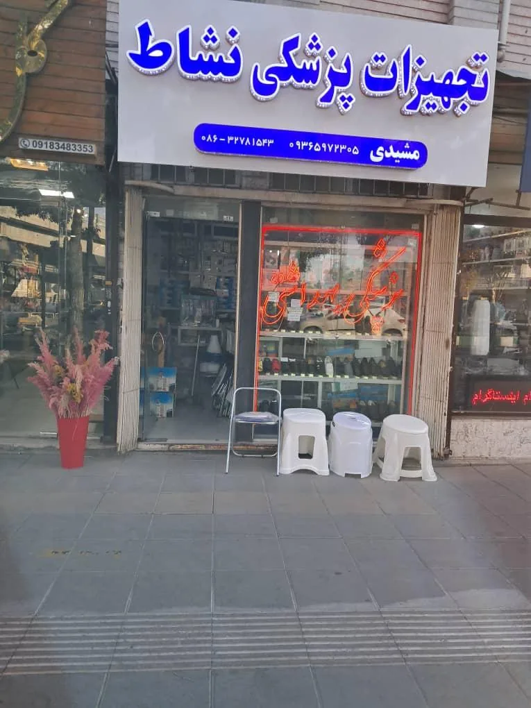 تجهیزات پزشکی نشاط - تصویر 2