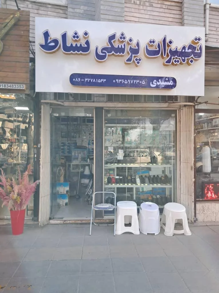 تجهیزات پزشکی نشاط - تصویر 3
