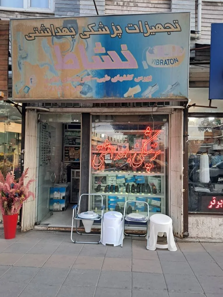 تجهیزات پزشکی نشاط - تصویر 4