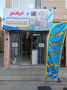 تجهیزات پزشکی مرهم