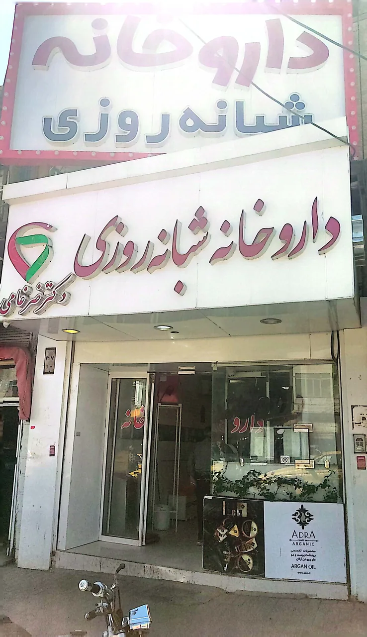 داروخانه شبانه‌روزی دکتر ضرغامی - تصویر 3