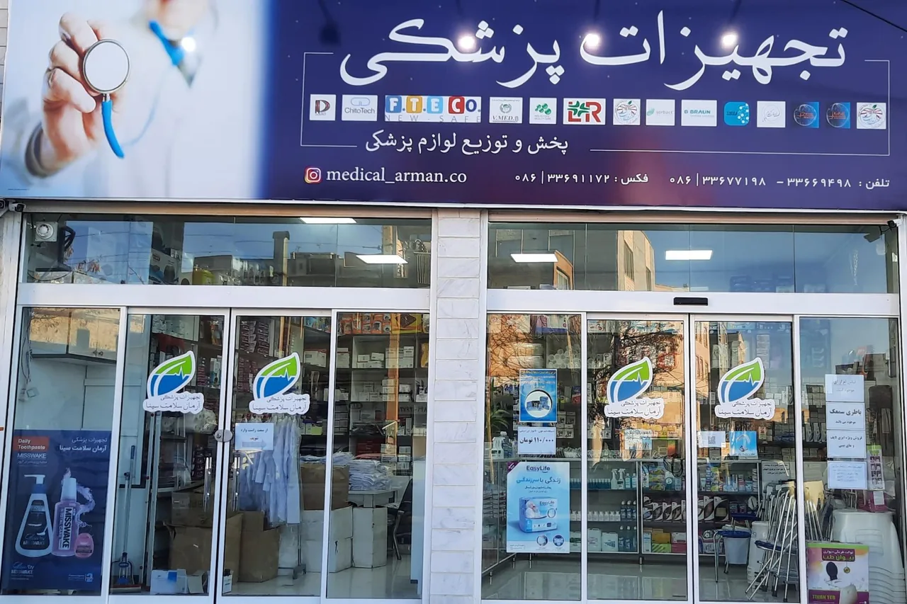 فروشگاه تجهیزات پزشکی و لوازم پزشکی آرمان سلامت سینا