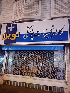 تجهیزات پزشکی نوین