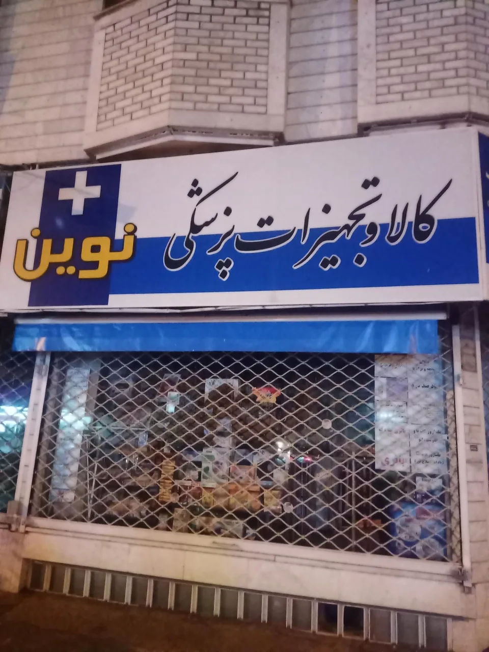 تجهیزات پزشکی نوین