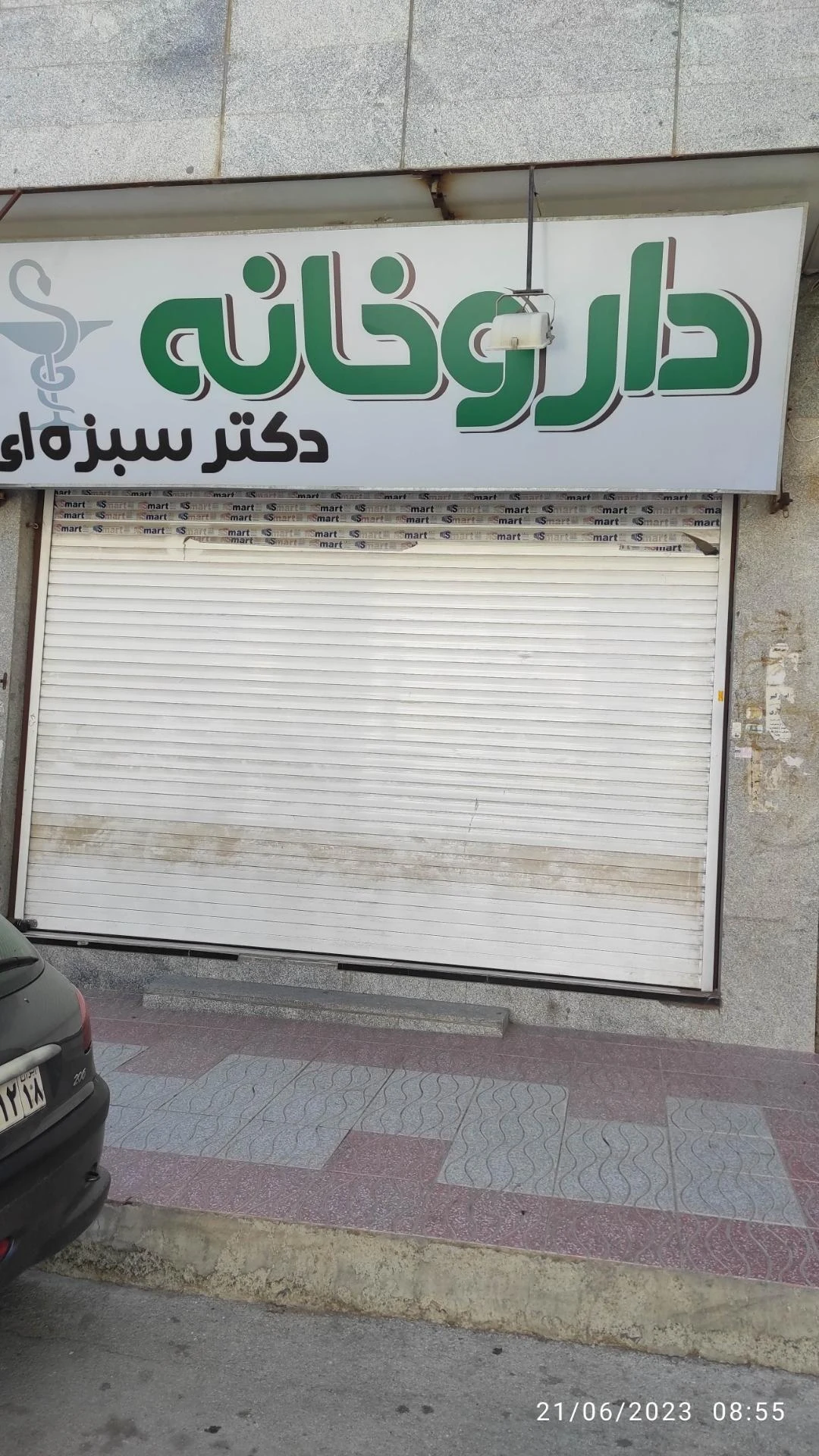 داروخانه دکتر سعیدیان - تصویر 2