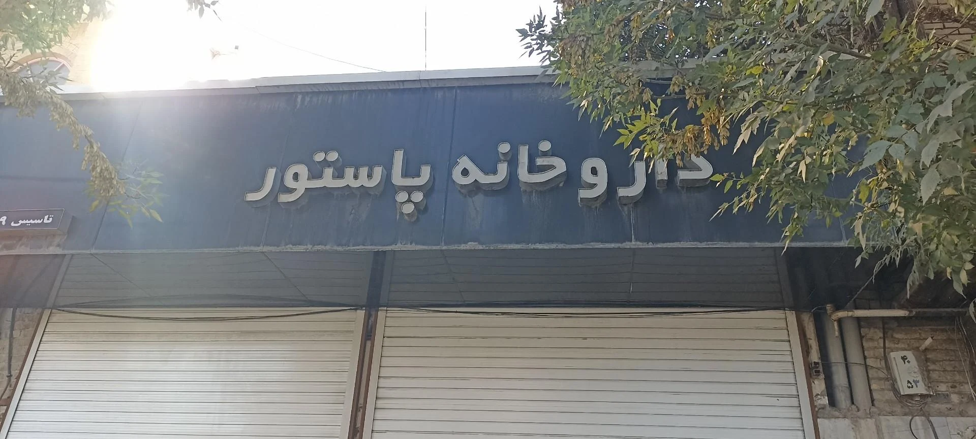داروخانه دکتر سعیدیان - تصویر 3