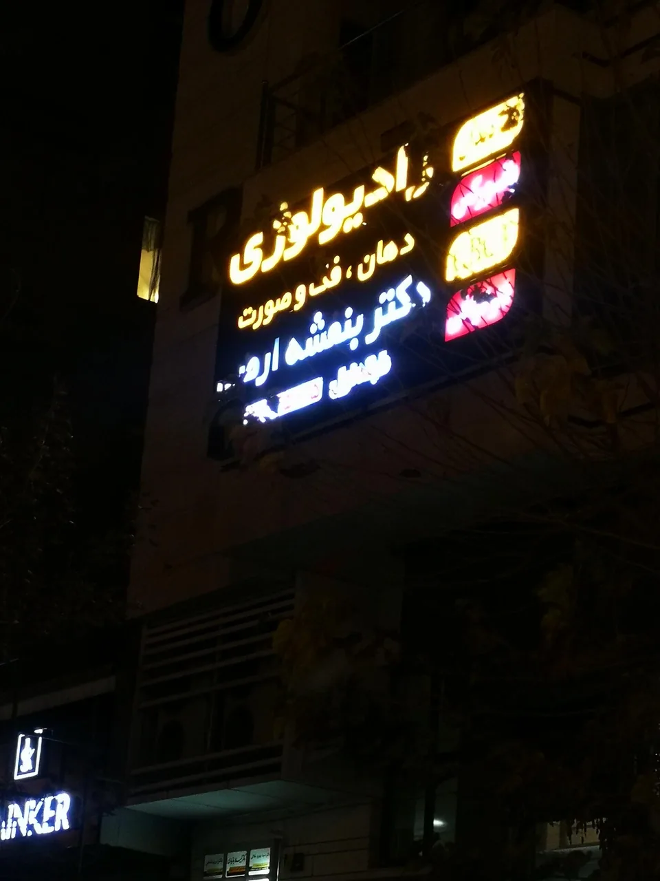 رادیولوژی دهان، فک و صورت دکتر ارضی - تصویر 2