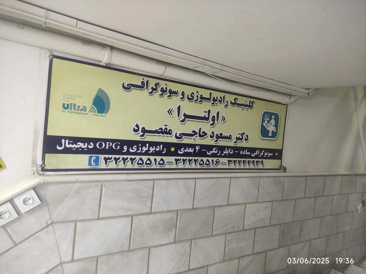 سونوگرافی اولترا دکتر حاجی مقصود - تصویر 2