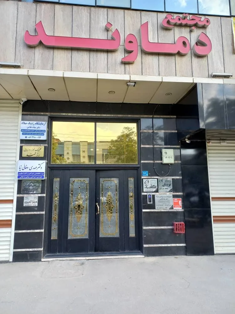 آزمایشگاه ژنتیک پزشکی میلاد - تصویر 2