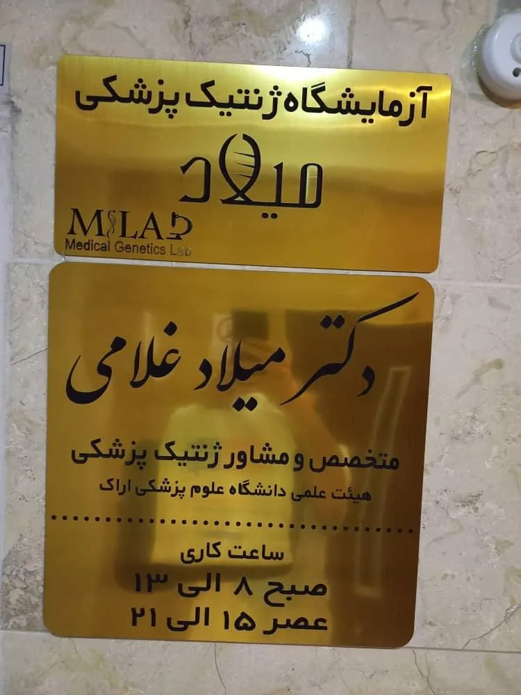 آزمایشگاه ژنتیک پزشکی میلاد - تصویر 3