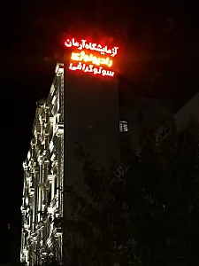 آزمایشگاه پاتوبیولوژی آرمان