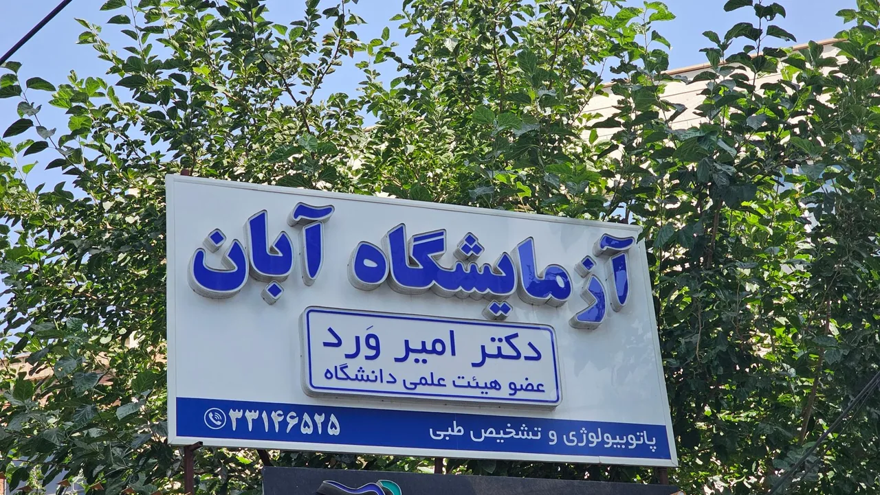 آزمایشگاه آبان - آزمایشگاه در اراک