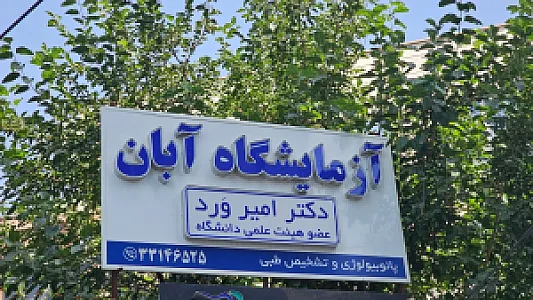 آزمایشگاه آبان