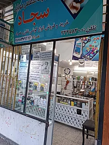 تعمیرات موبایل سجاد