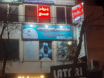 مرکز تخصصی تعمیرات موبایل اسکرین شات