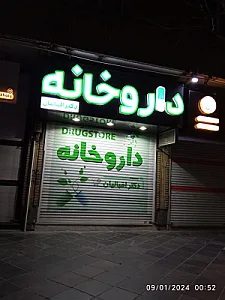 داروخانه دکتر محسن‌زاده