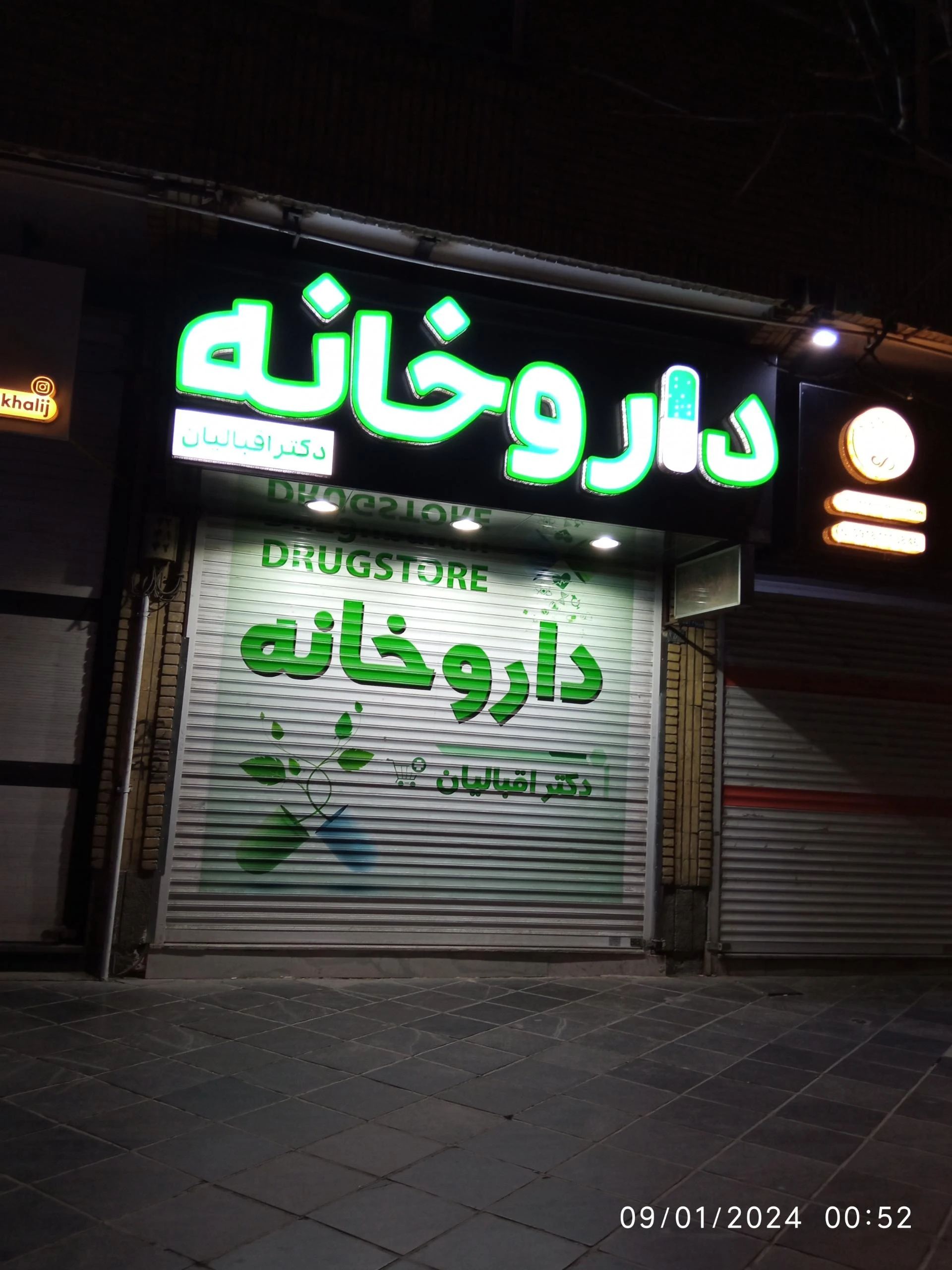 داروخانه دکتر محسن‌زاده