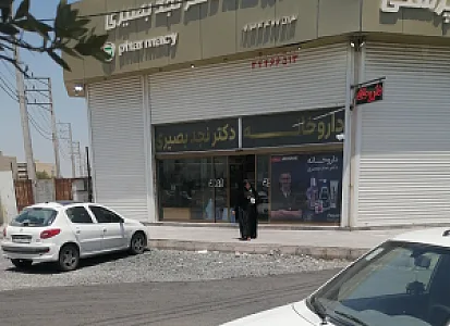 داروخانه دکتر نجدبصیری