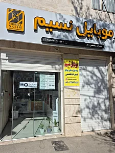 موبایل و لوازم جانبی نسیم