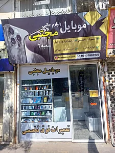 تعمیرات فوق تخصصی و فروش لوازم جانبی موبایل مجتبی
