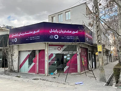 امور مشترکین رایتل