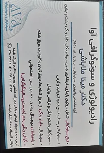 رادیولوژی و سونوگرافی آوا(دکتر مینا ملاباشی)