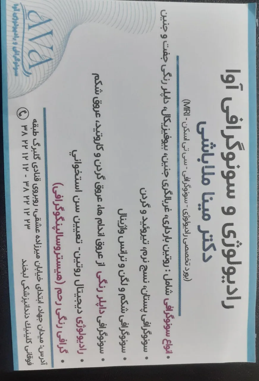 رادیولوژی و سونوگرافی آوا(دکتر مینا ملاباشی)