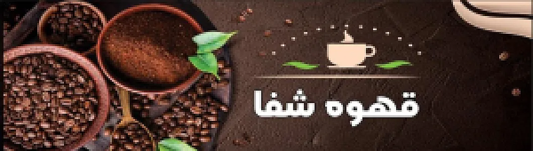قهوه شفا
