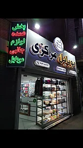 موبایل مرکزی