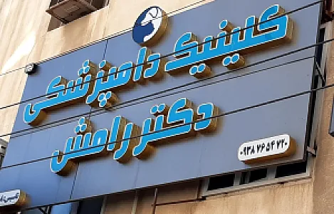 کلینیک دامپزشکی دکتر رامش