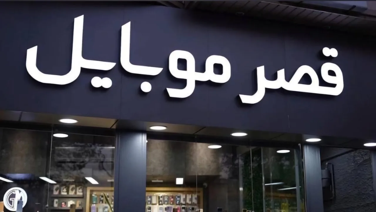 فروشگاه قصر مویایل - موبایل‌فروشی در اراک