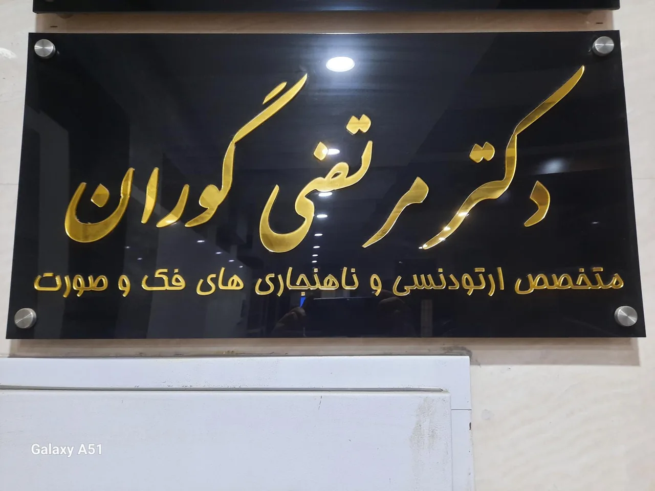 مطب دکتر مرتضی گوران - تصویر 3