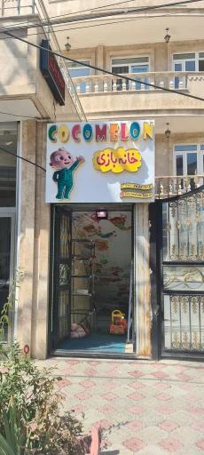 خانه بازی کوکوملون - خانه بازی کودکان در تبریز