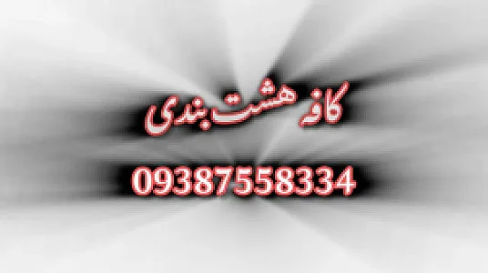 کافه هشت بندی