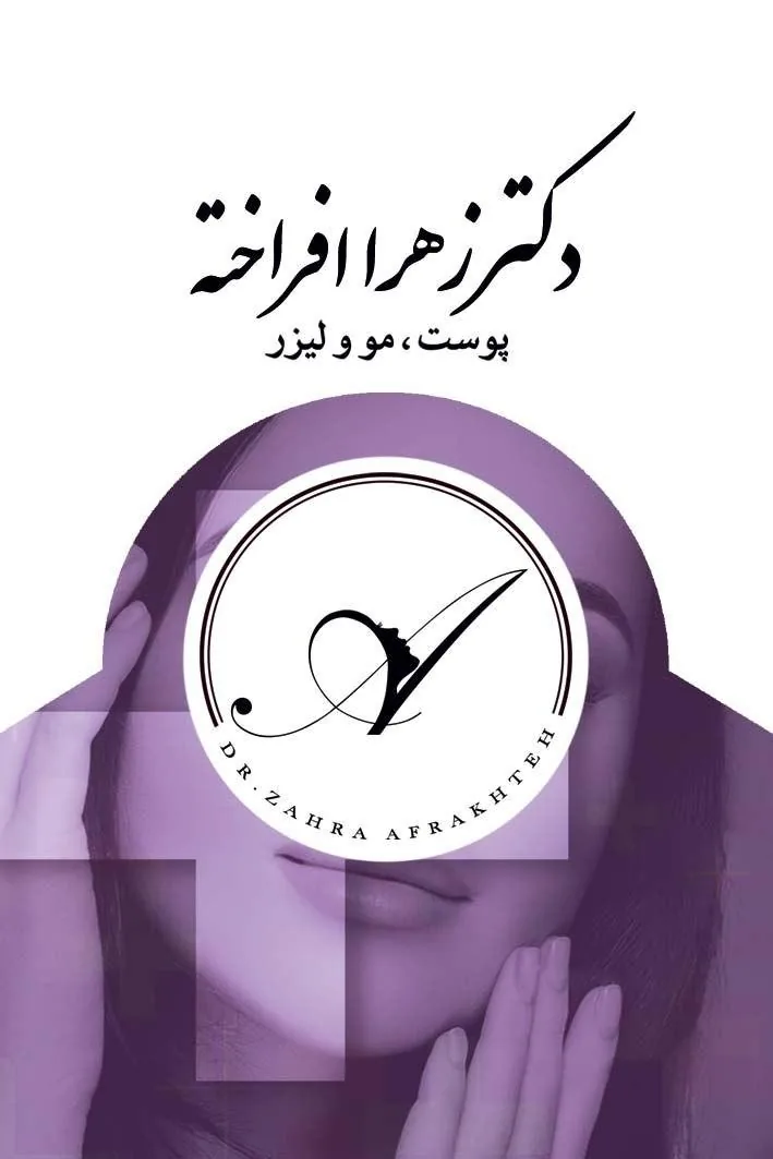 مطب لیزر دکتر افراخته - تصویر 4