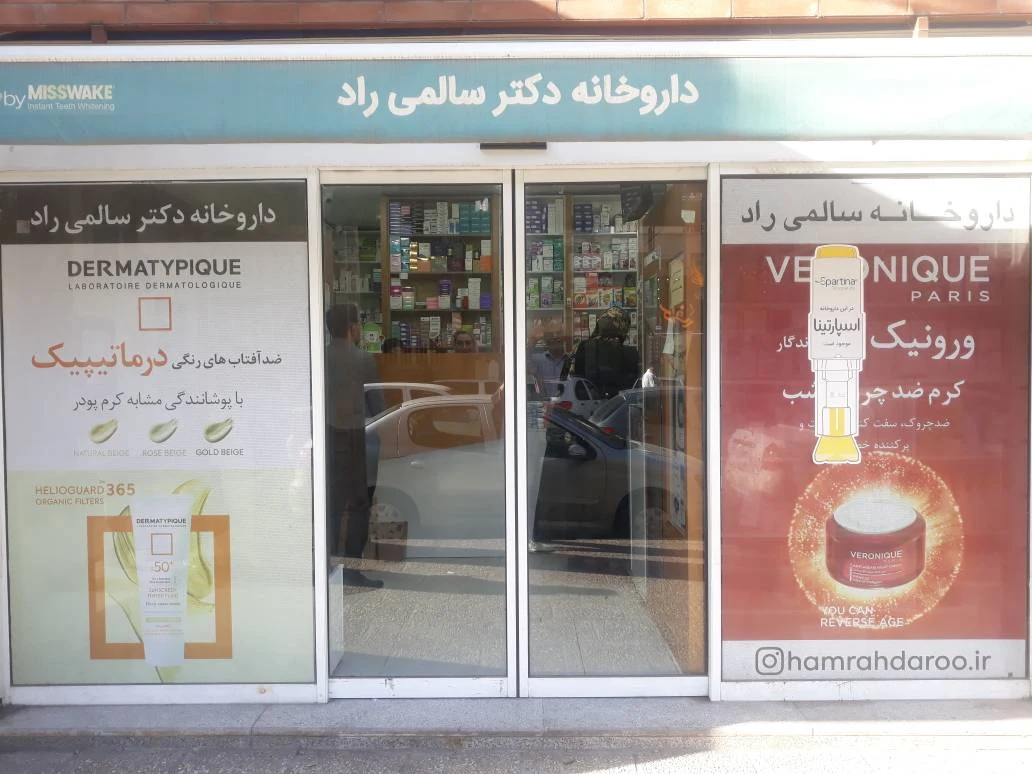 داروخانه دکتر سالمی راد - تصویر 2