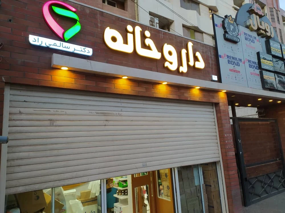 داروخانه دکتر سالمی راد - تصویر 5